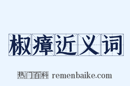 椒瘴近义词是什么意思的图片